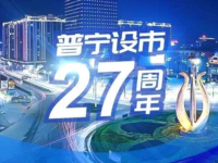 生日快乐！很多人都不知道，今天是普宁撤县设市27周岁生日！