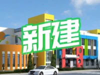 大南山街道将新建一所公办幼儿园！