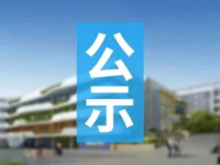 华南师范大学附属普宁学校-幼儿园建设工程设计方案公示