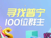 【万元悬赏】全城寻找普宁100位群主，原因竟是......