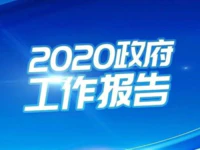 十三届全国人大三次会议今天开幕！一图读懂《政府工作报告》