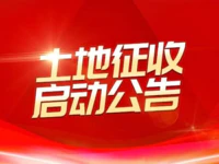 又征地！普宁启动2020年第五批次征地公告，将用于这个项目建设！