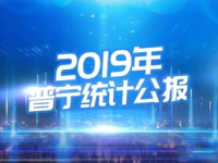 2019年普宁国民经济和社会发展统计公报！你想知道的都有！