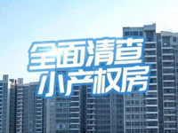 打好违建治理攻坚仗！本月起揭阳全面清查涉嫌“小产权房”！