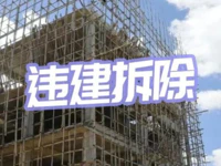 严厉打击违法建设！普宁多镇街违建拆除工作有序进行中！