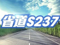 一期计划投资1.62亿！省道237线普宁赤岗至麒麟段启动招标！