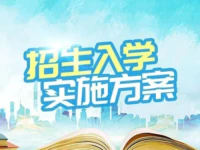 重磅！普宁中小学招生入学方案出台！或影响普宁学区房格局！