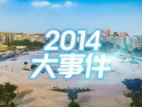 普宁2014年重点事件回顾，你还记得几件？