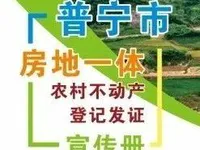 普宁市房地一体农村不动产登记发证宣传册来了，你想知道的都在这！