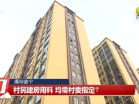 省台曝光！普宁某村建房要交“福利费”？用料需村委指定？