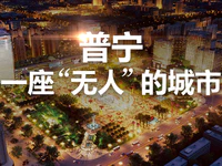 普宁将会变成一座“无人”的城市？反正我信了！