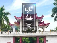 喜大普奔！普宁市区的这座公园终于要重新改造啦！