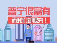 普宁很富有，而我们却很穷！戳中无数普宁人的心......