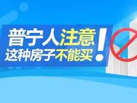 普宁人注意！以后不能买这种房子了，广州、惠州、东莞三地相继强拆！