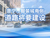 喜大普奔！普宁市服装城南侧道路将要建设！