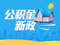 普宁人注意！公积金新政出台，将严厉打击这些违法行为！