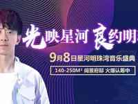 光良来啦！9月8日与你相约星河明珠湾音乐盛典！