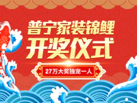 倒计时1天！27万普宁家装锦鲤大奖即将诞生，赶快参加~