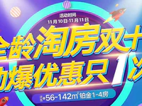 【港泰豪庭】普宁双十一购房福利来了！最高优惠3万元!