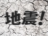 台湾海峡6.2级地震，我市有震感！内附地震自救手册！