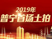 土拍预告 | 普宁2019年首场土拍来袭! 具体位置在这！