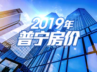 买房必备 | 2019年普宁市区2月份各大楼盘均价都在这了！