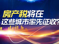 房产税曝新进度！预测将在这些城市率先征收！