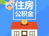 下个月，你的住房公积金或将调整！