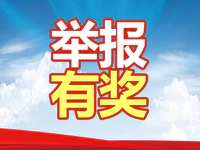 普宁市政府严厉打击印染企业违法排污行为，举报最高奖励10万元！