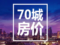 70城最新房价出炉，多城上涨，又将释放什么信号？