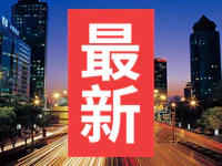 楼市继续降温？最新70城房价出炉，这座城市领涨全国！