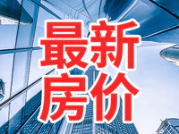 【全国房价】最新70城房价出炉，这些城市二手房又跌了！