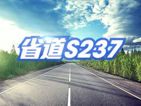 总投资近5亿！省道S237线普宁赤岗至麒麟段即将改建！