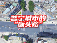 普宁城市的扩容提质后，断头路到底“断”在哪？