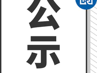 总面积426.5亩！占麒公路东侧公共设施配套地块规划调整公示！