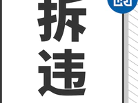 乱占耕地建房，普宁4栋违法建设民宅被强制拆除