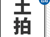 今日土拍 | 两宗流拍，三宗底价成交，成交总价3234万！