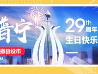 今天，撤县设市29周年！普宁市，生日快乐！