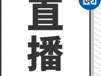 直播预告 | 2022普宁楼市会迎来“降价潮”吗？