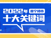 十大关键词，带你回顾2022年普宁楼市！