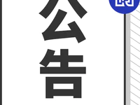 征求意见！普宁市征收地上附着物和青苗补偿标准初步成果公告！