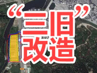 重磅！普宁又一个片区将进行“三旧”改造，用地规模约32亩！