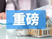 好消息！1月8日起重新受理住房公积金异地个人住房贷款！