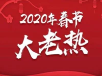 大老热 | 普宁市2020年春节市区文娱活动安排都在这了！