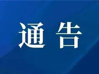 关于实施2021年春节元宵期间新冠肺炎疫情防控“十个一律”的通告