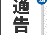 关于敦促“何和美”团伙成员投案自首并征集该团伙违法犯罪线索的通告