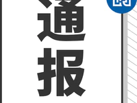 关于网传流沙东街道水产品专业市场拆迁问题的情况说明