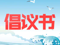 关于成立“普宁市练江母亲河保护基金会”倡议书