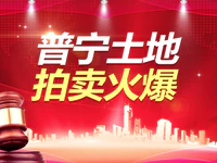 普宁土拍热度持续，今天又有4幅地块出让，共计约33亩！