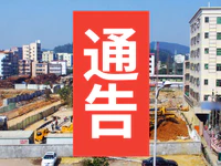 通告！普宁这个镇所有“两违”在建建设必须立即停工！